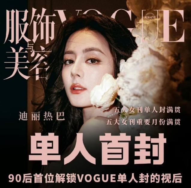 迪丽热巴《vogue》单人刊双封待遇！迪丽热巴首登《vogue》单人封面，拿下