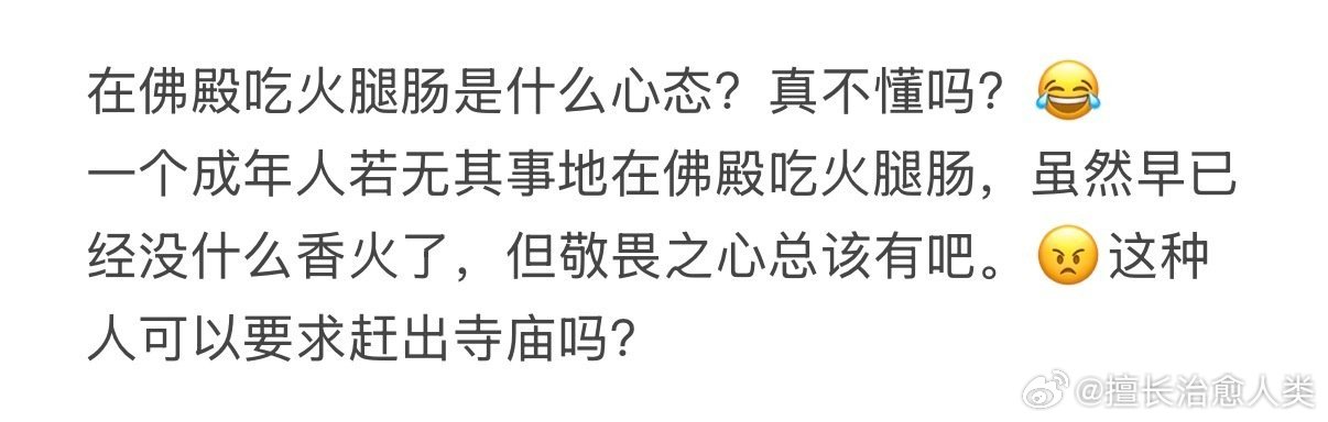 在佛殿吃火腿肠是什么心态