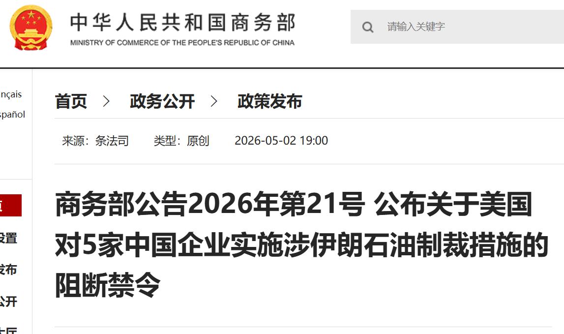美国的长臂这次彻底被截断了。5月2日，商务部直接扔出一纸禁令，用三个“不得”