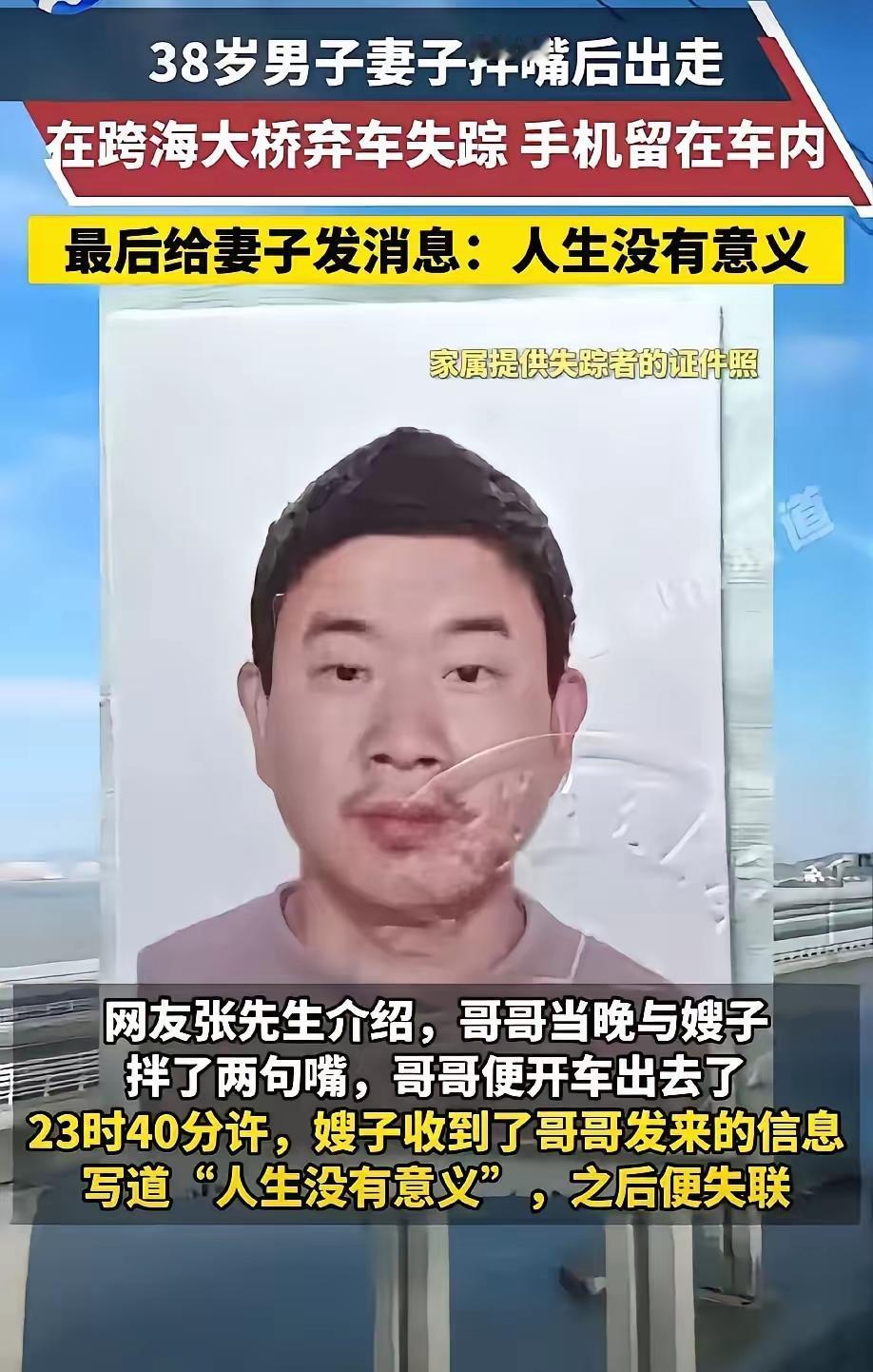 “人生没有意义”​福建泉州38岁男子在泉州湾跨海大桥，元旦深夜11时40分，给