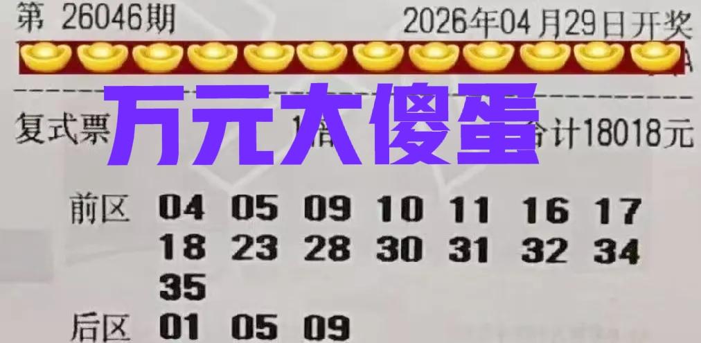 万元大傻蛋来啦，现在万元大傻蛋学聪明了，别说还真不傻！哈哈哈，现在出票都很晚了，