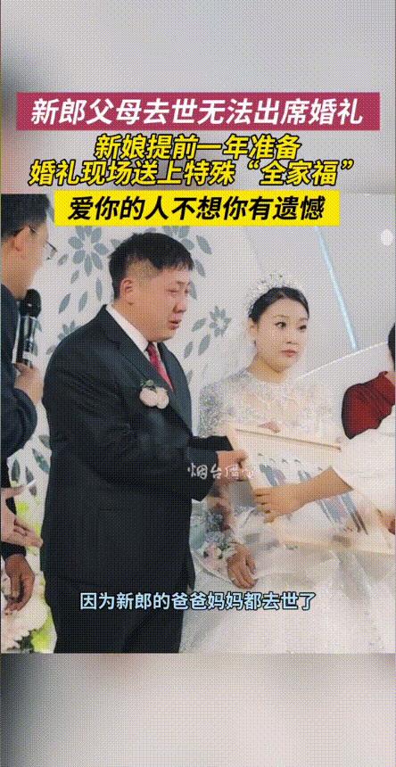 “看哭了！”5月5日，山东烟台一新郎父母双双去世，没能亲眼见证儿子的婚礼，新娘为
