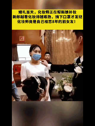 在网上看到一个视频，剧情堪比电视剧！一对新人婚礼当天，新郎看着正在给新娘化妆