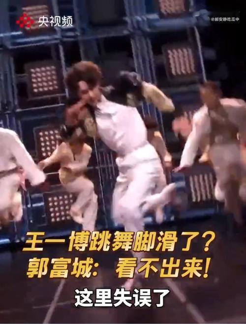 2026年春晚，王一博与郭富城合作《闪耀动起来》时意外脚滑。他因镶钻定制鞋打滑