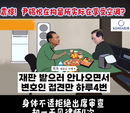 “震惊！尹锡悦在拘留所实际享受空调吃香喝辣？据韩国执政党”据民主党内部人士透露