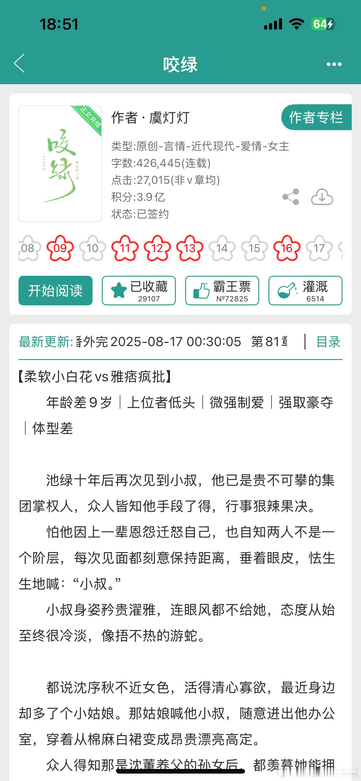 《咬绿》by虞灯灯年龄差/久别重逢/强取豪夺/正文完结怎么现在的古早高干味小说一