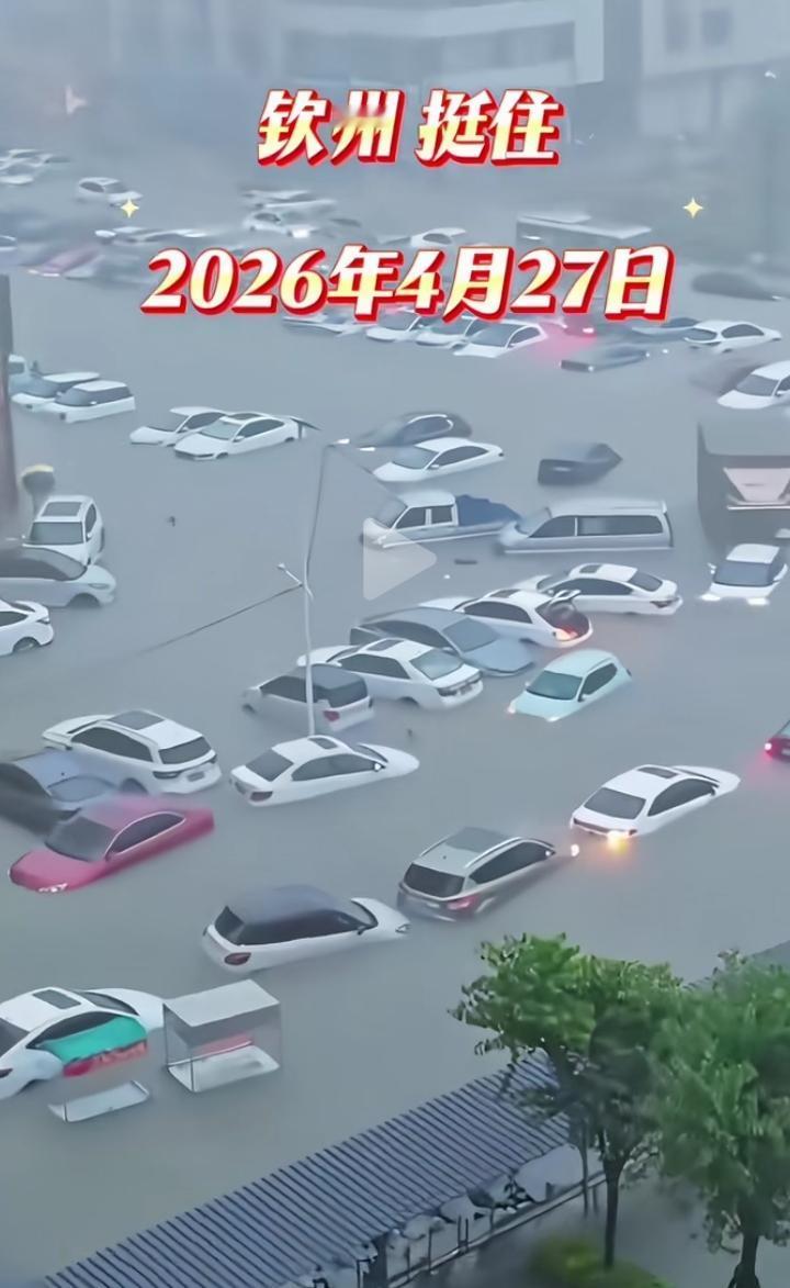 2026年4月27日广西钦州这雨也太猛了！说是近十年最强特大暴雨真没夸张，从凌晨