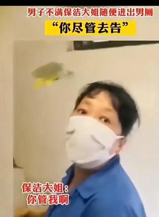 标题：男厕所尴尬一幕：保洁大姐的“坦率”引发的思考近日，一段关于男厕所的尴尬