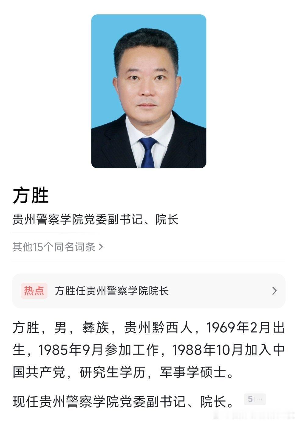 方胜任贵州警察学院院长。热点现场​​​
