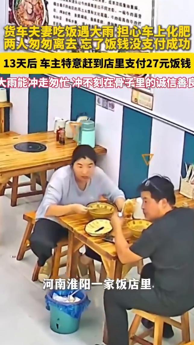 货车夫妻吃饭遇大雨担心车上化肥，两人匆匆离去忘了饭钱没支付成功，13天后车主特意