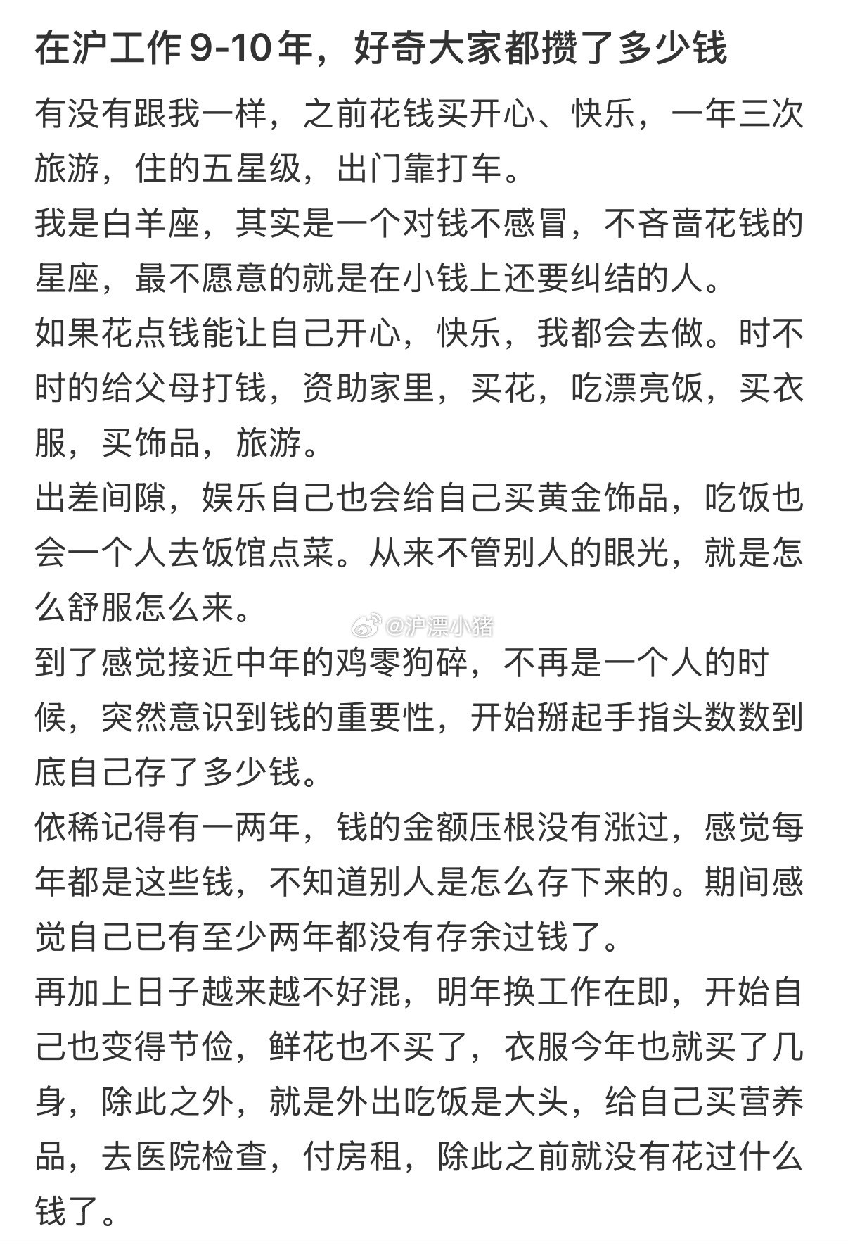 在上海工作9-10年，大家攒了多少钱？​​​