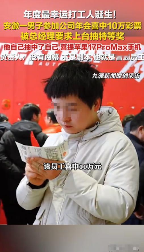 “这就是命啊！”近日，一男子参加公司举办的年会，不曾想运气爆棚，先是在刮彩票环节