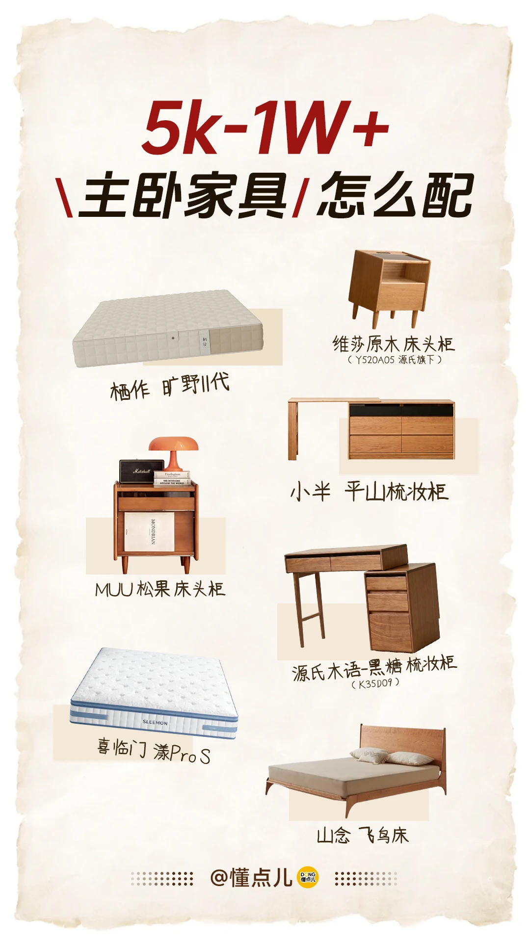 5k~1w+ 卧室家具怎么搭不踩雷？10套方案！