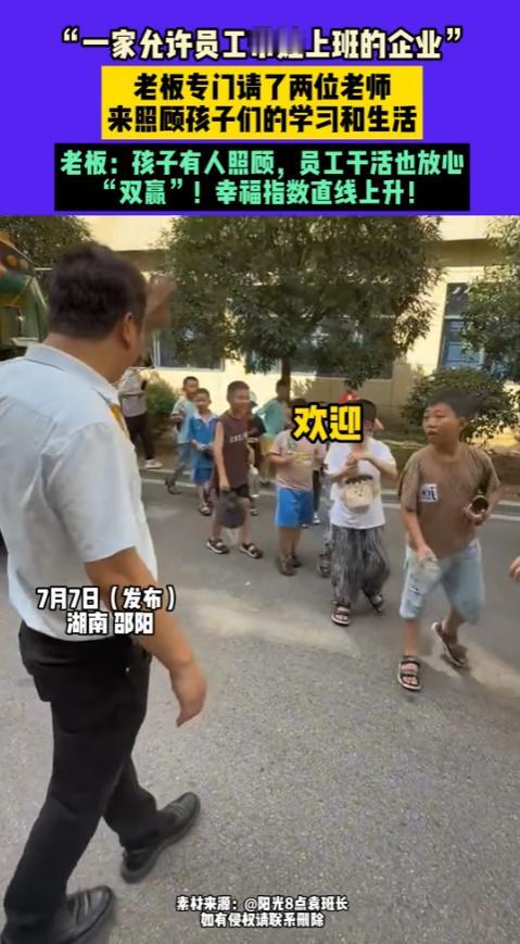 “活该这个老板挣钱！”7月7日，湖南邵阳，一老板专门请两位老师，只为了照顾员工孩