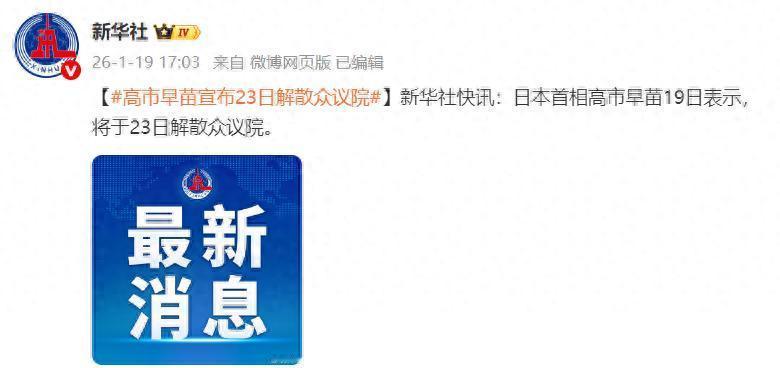 高市早苗做梦都要笑醒了，19日表示，将于23日解散众议院！ 上任不足三个月、