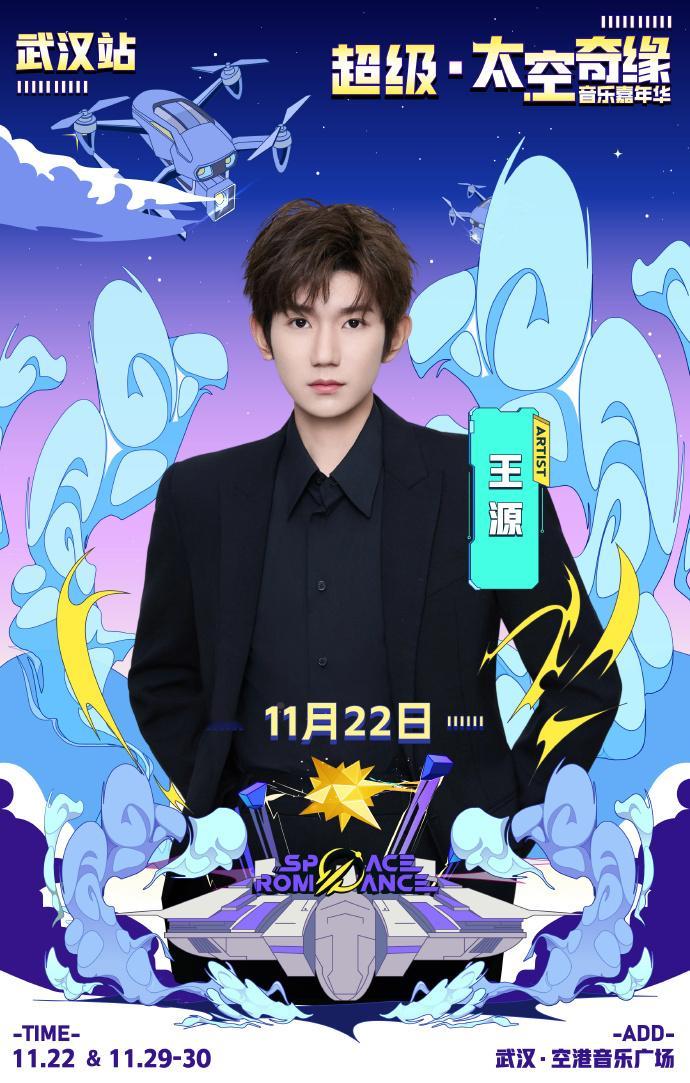 王源官宣武汉音乐节武汉歌迷速来集合！超级・太空奇缘音乐嘉年华阵容官宣，惊喜发现王