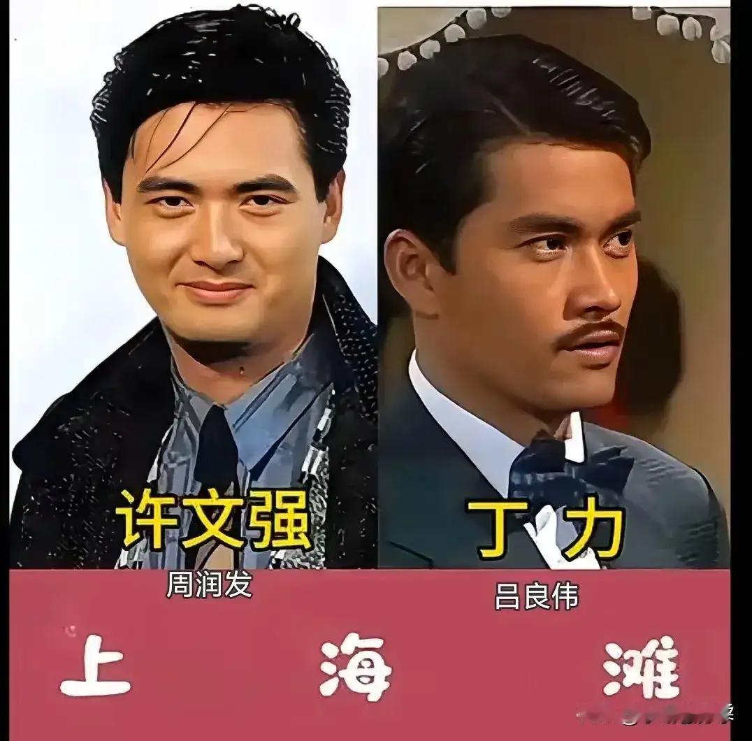 提起《上海滩》人们无不想起男主角扮演许文强的周润发。在众多扮演许文强的演员里，83版的周润发令人难忘