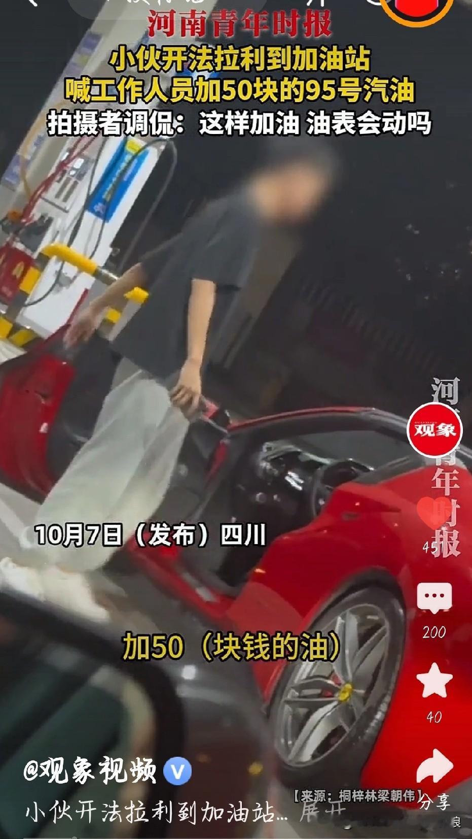 加油站惊现迷惑一幕：小伙开着锃亮的法拉利，张口就让加50块钱95号油。加油员以为