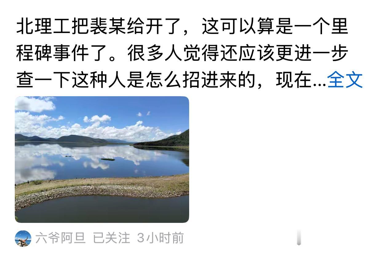 六爷说了一句实在话，北理工把裴轶给开了，算是一个里程碑事件。六爷说，北理工能