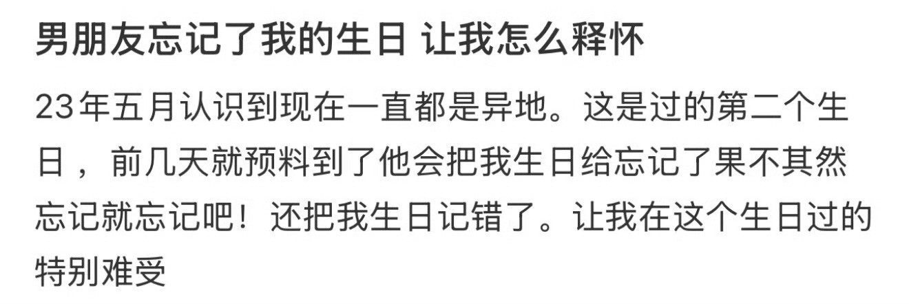 男朋友忘记了我的生日，让我怎么释怀​？[哭哭]​​​