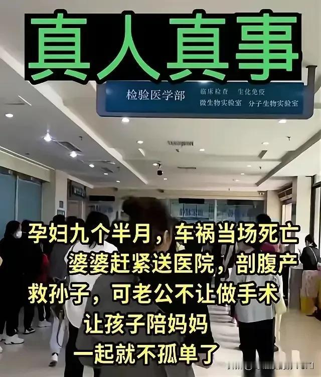 一个怀胎九个半月的孕妇因车祸死亡，婆婆为了挽救未见面的孙子把孕妇遗体紧急送到医院