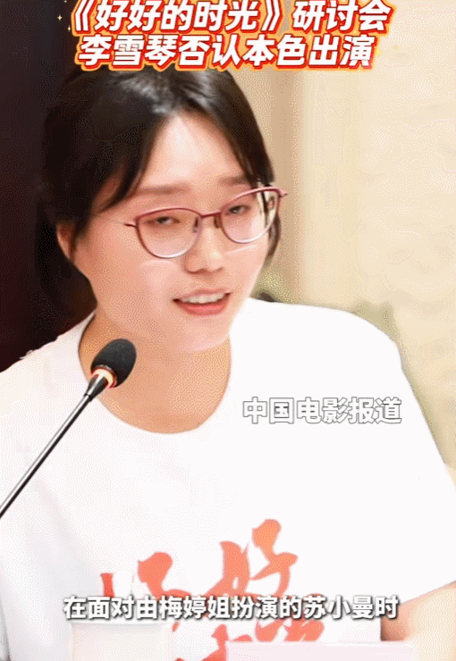 李雪琴去参加电视剧《好好的时光》研讨会，轮到她发言时，一开口就有了说脱口秀的即视