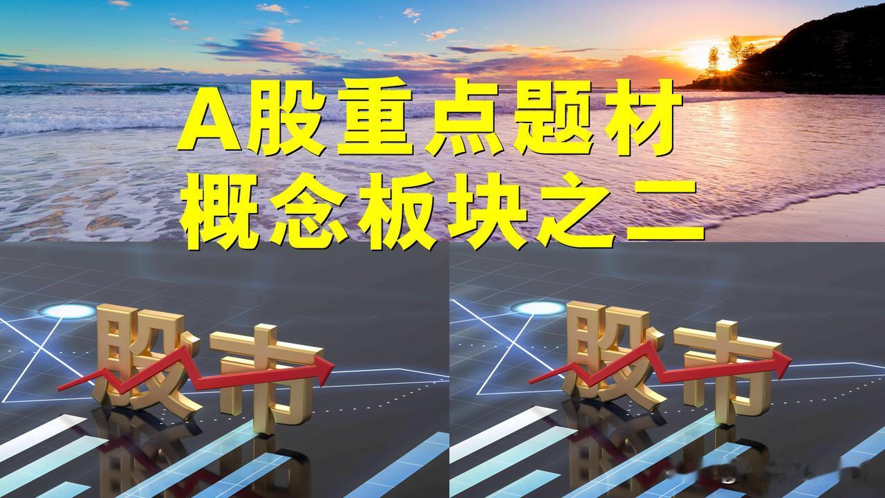 A股题材概念板块之二。一、半导体概念板块：新相微、晶方科技、安凯微、盛科通信