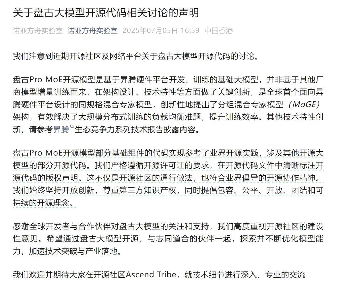 不吹不黑聊聊华为盘古大模型代码争议，目前盘古技术开发团队已经就质疑舆论发表长篇声