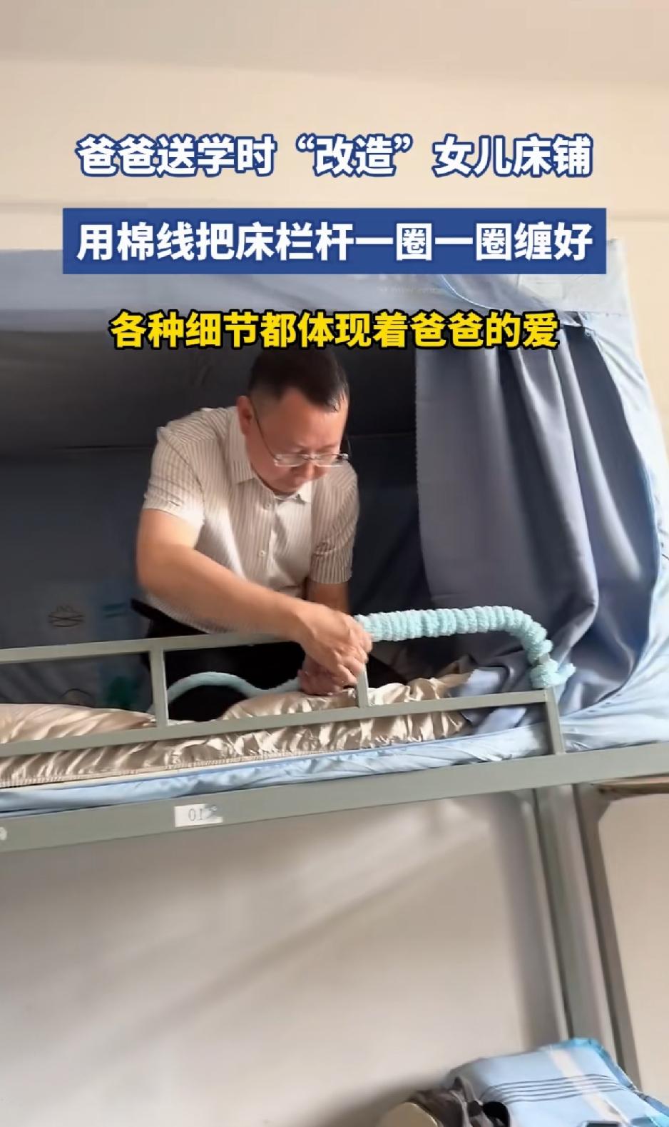 开学季新生报到潮，一位爸爸送女儿入学时，来到女儿寝室后，特意为女儿改造宿舍床铺设