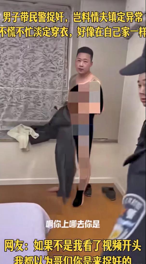 这心理素质够强大的！原配丈夫带着警察冲进房间，本来以为会看到一场鸡飞狗跳的慌乱场