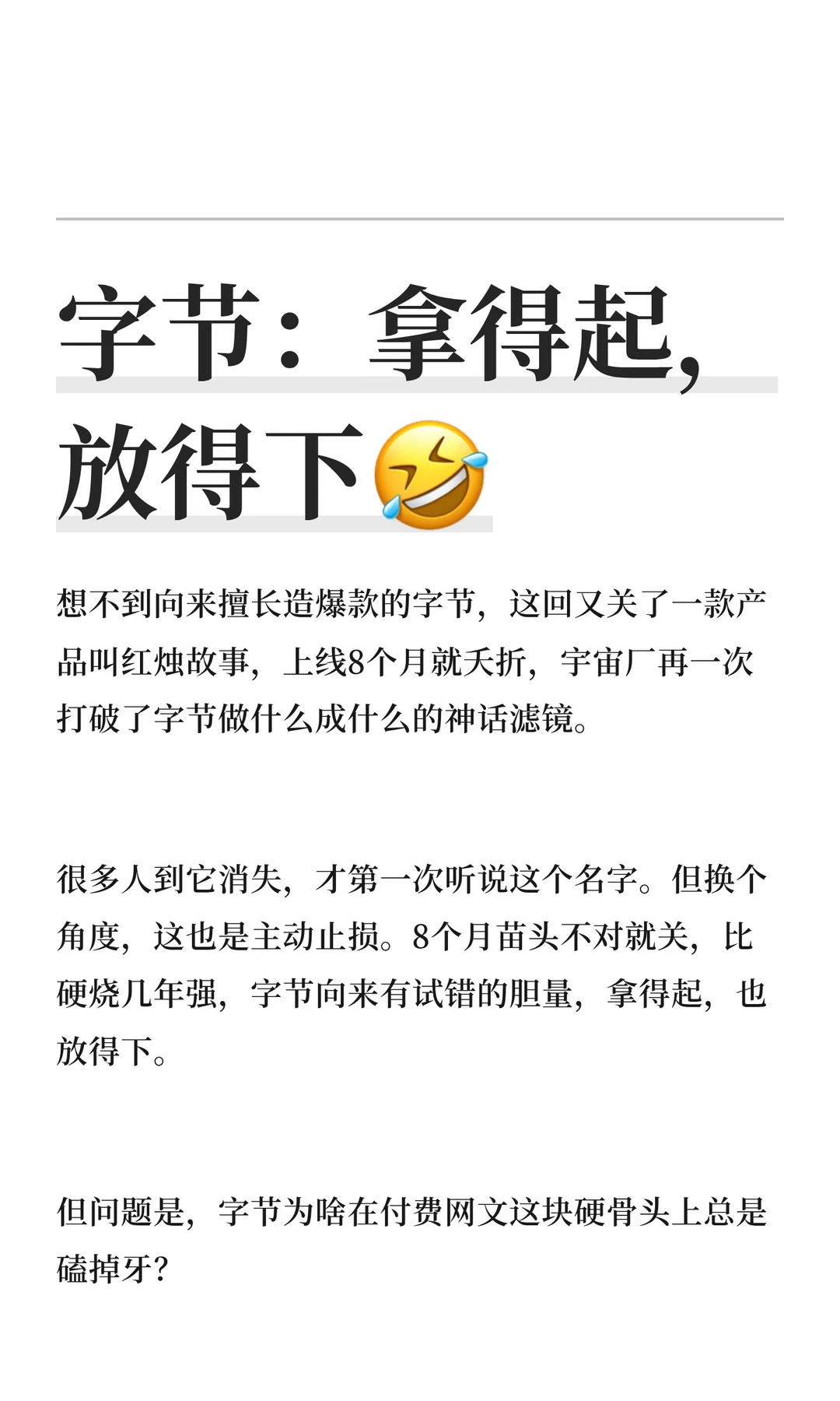 字节：拿得起，放得下🤣