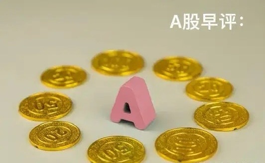 早评：A股马上就要开盘了，对于今天的行情，我再重点分享几个观点第一，昨天晚上美