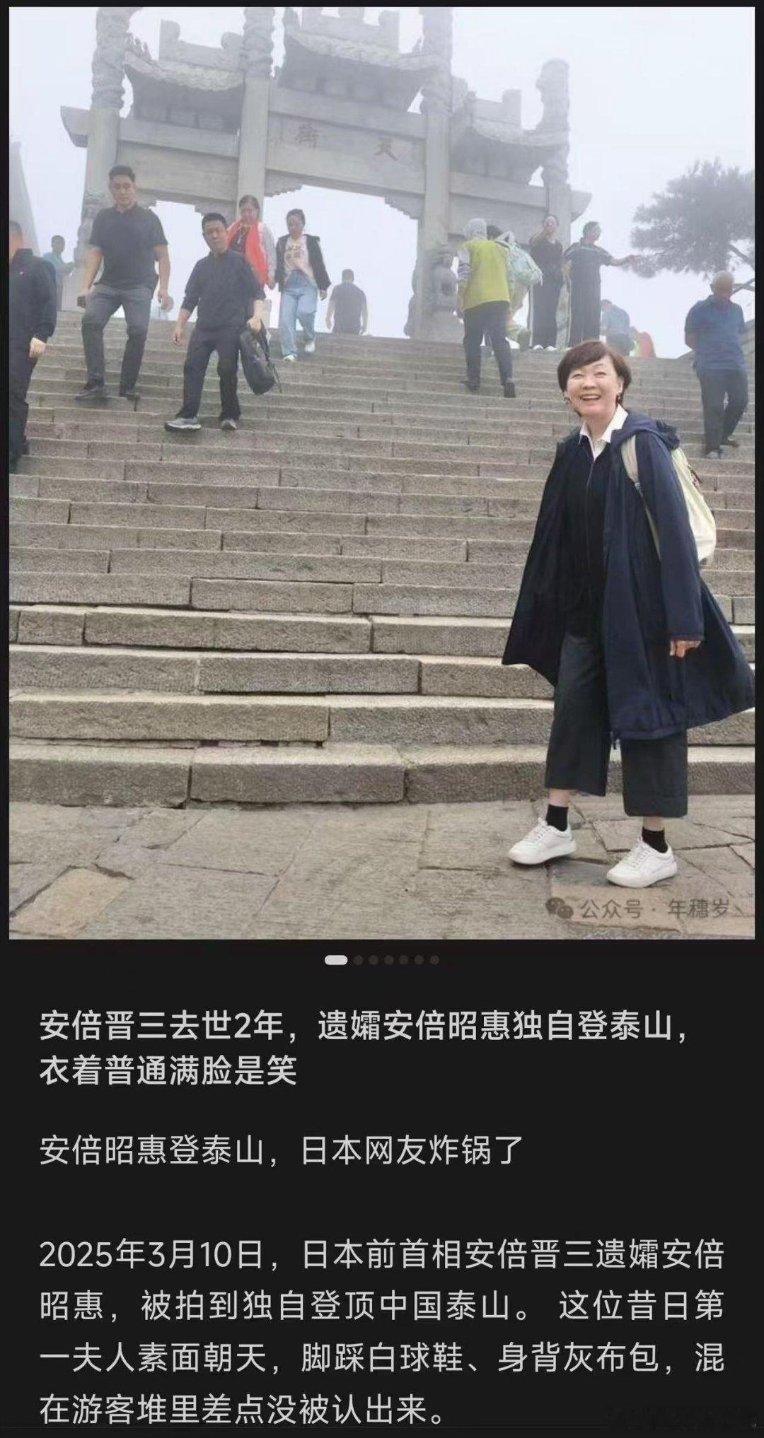 安倍晋三的遗孀，来泰山旅游来了？？[？？？][？？？]这大姐感觉挺开心的样子。​​