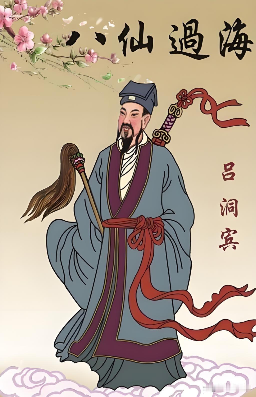 从屡试不第的落第书生，到稳稳占据八仙C位，吕洞宾的走红绝非偶然。宋元时期一众名家