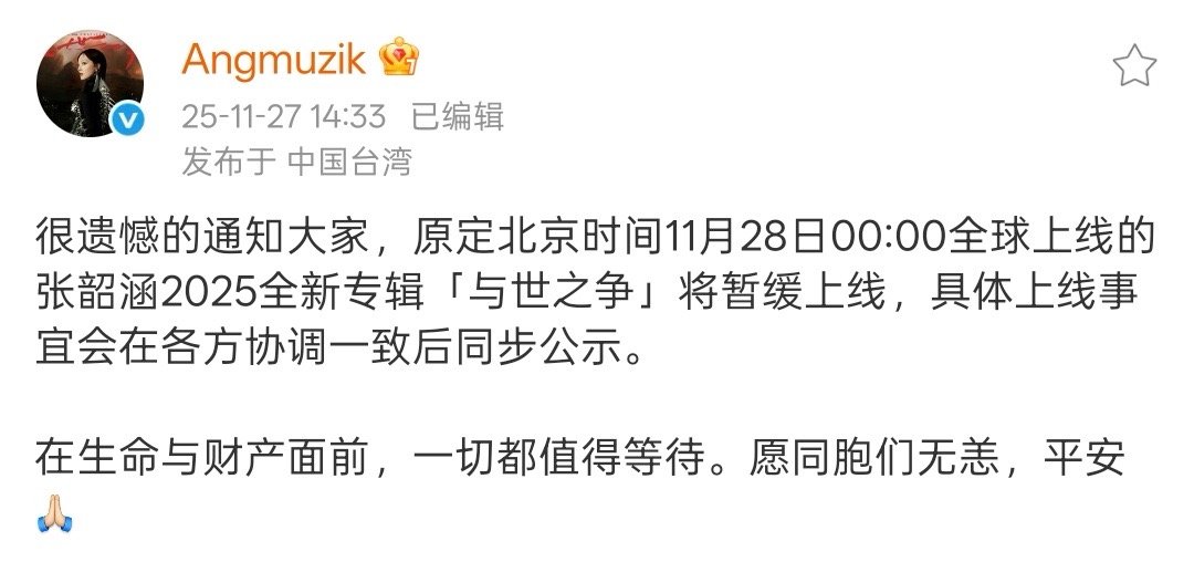 张韶涵新专辑暂缓上线暂别不是缺席，是诚意沉淀。张韶涵将20周年专辑《与世之争》延