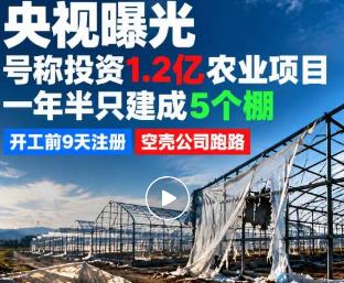 通辽1.2亿项目就建5个大棚，占地760亩这么大，土地怎么流转到手的？事发科