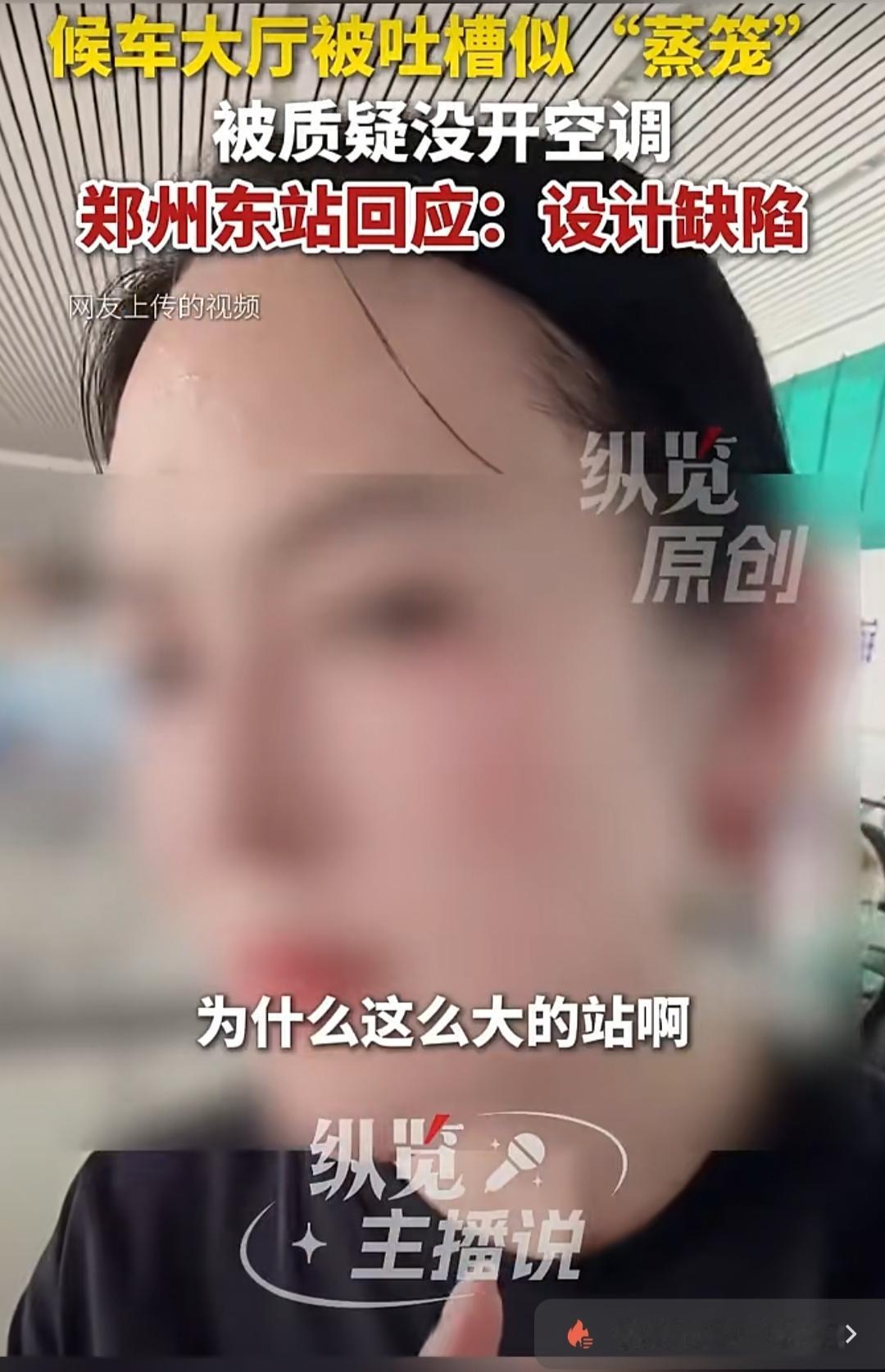 高铁站修得光鲜大气，夏天候车却热得像蒸桑拿，这事真的合理吗？最近不少旅客发