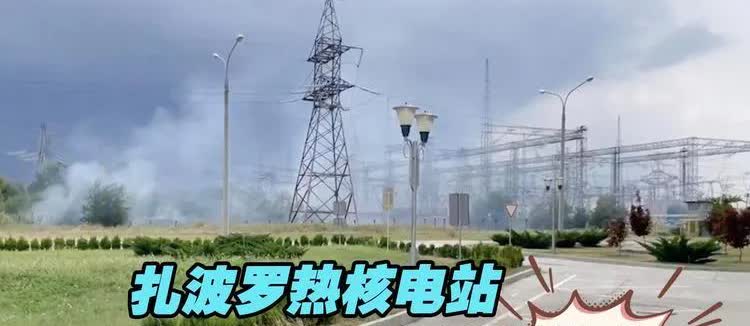 最新消息报讯欧洲最大核电站被炸8月2日下午，国际原子能团队亲耳听见一