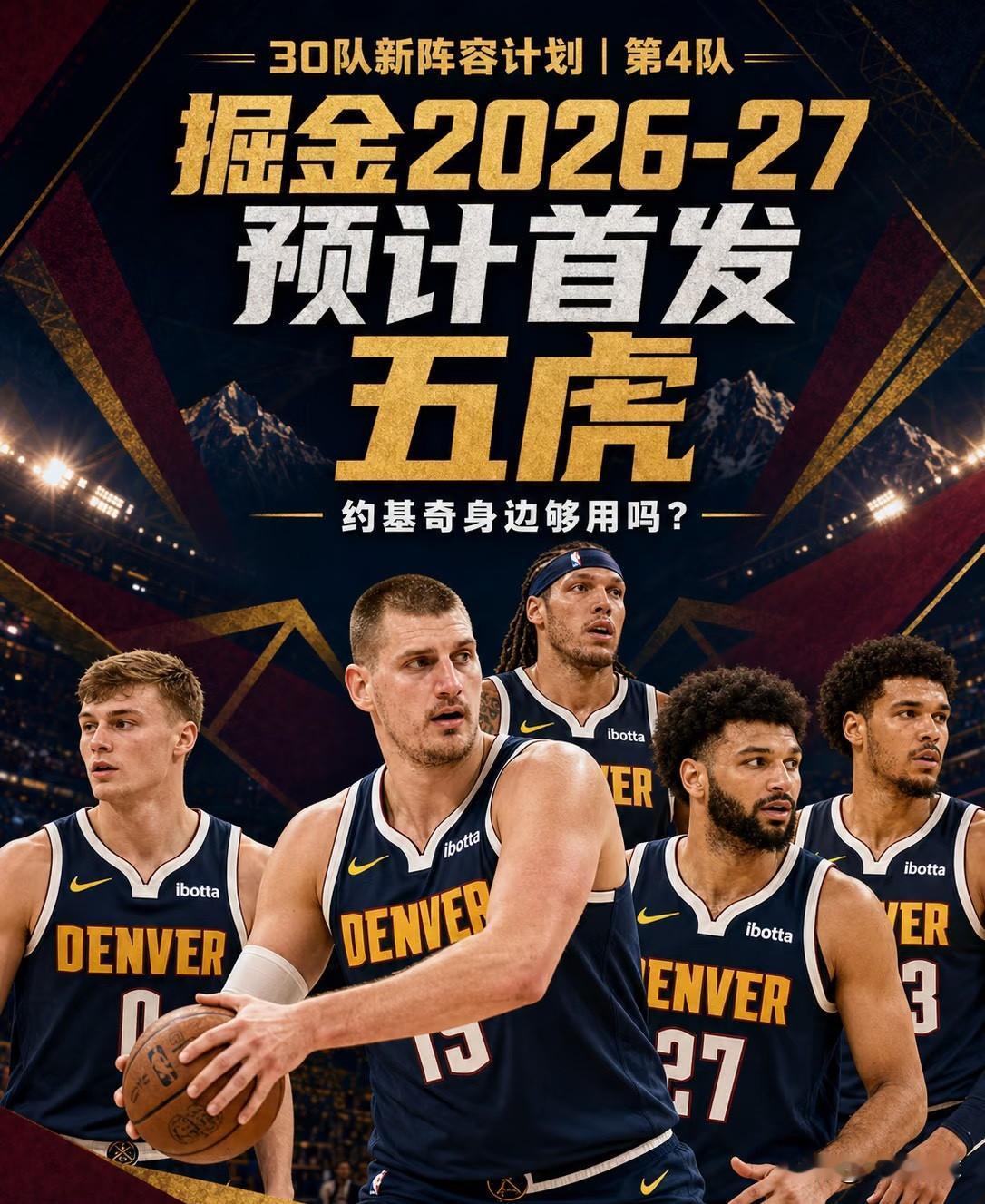 美媒集体炮轰掘金，我反倒觉得大众都看错了方向：真正浪费约基奇巅峰的，从来不是德罗