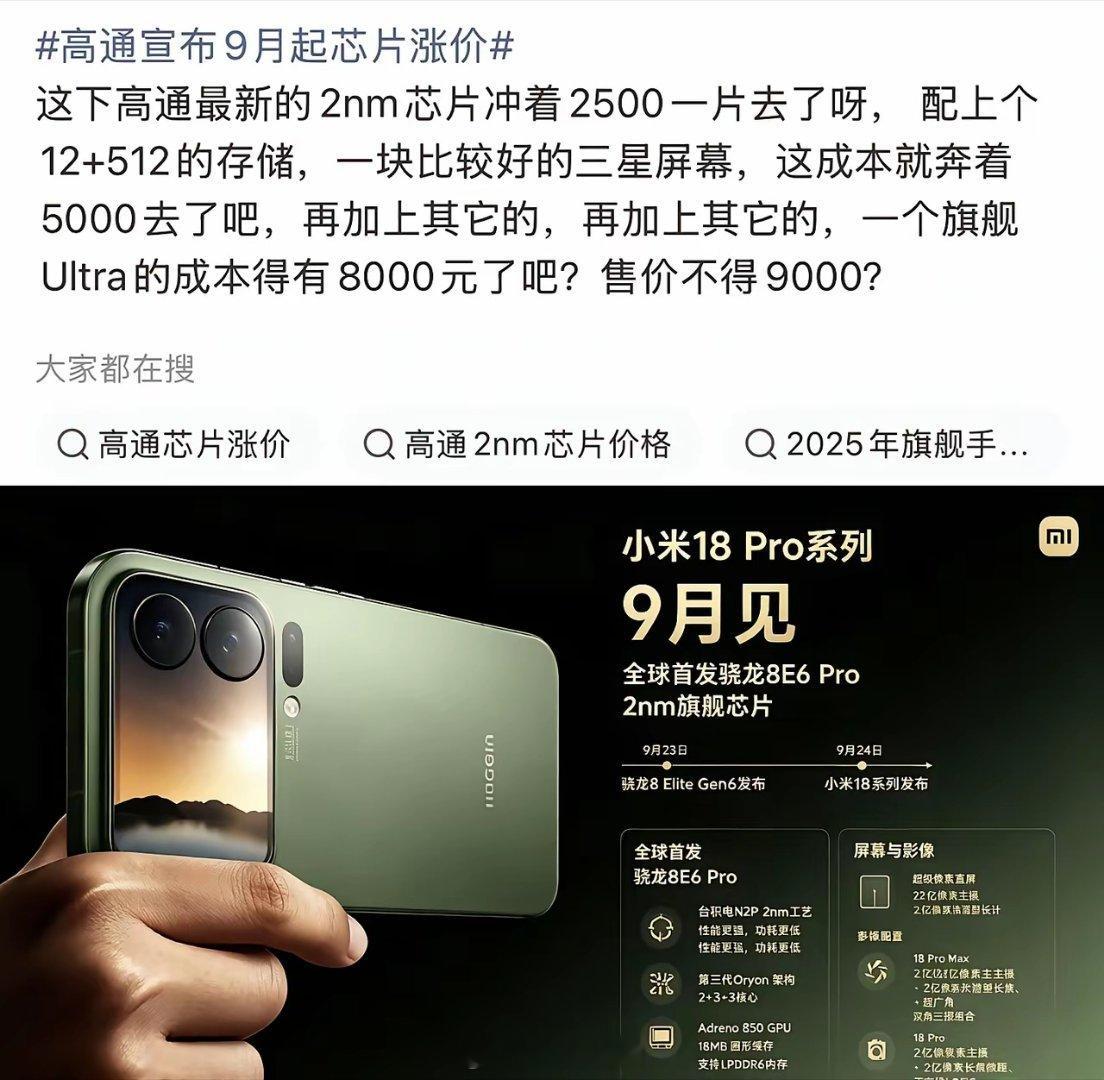 高通宣布9月起芯片涨价高通一涨价，手机圈集体“破防”。2nm芯片奔着2500一