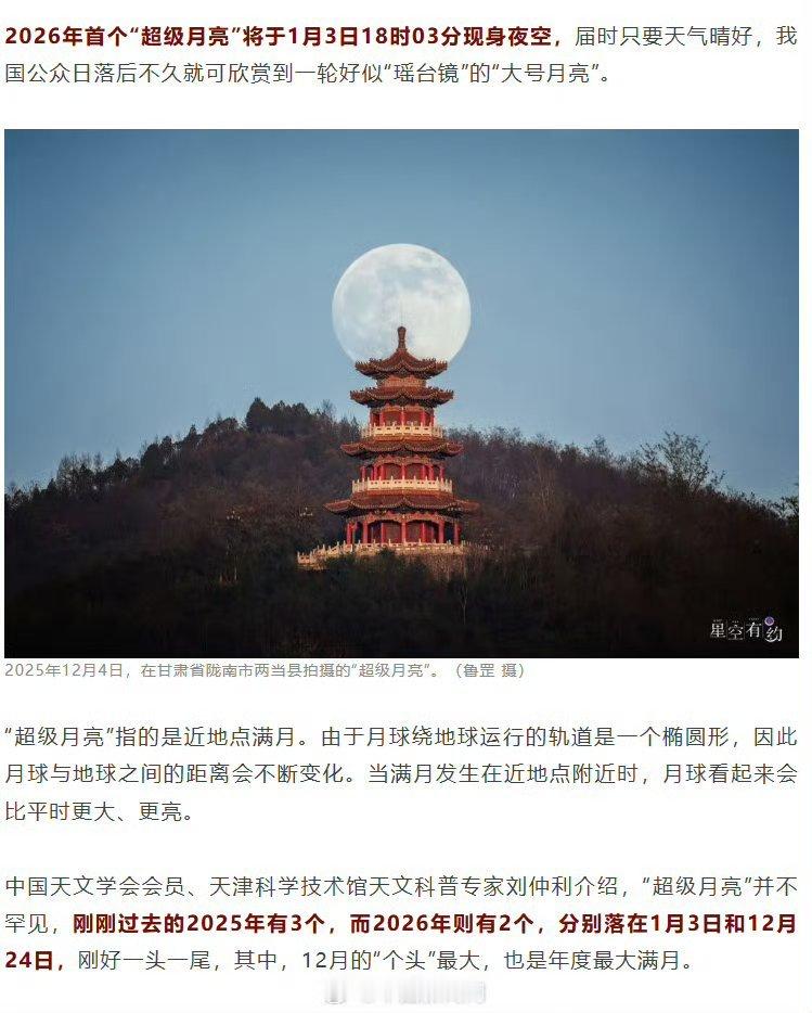 【超级月亮将于18时03分现身夜空】2026年有2个超级月亮据新华社报道，202