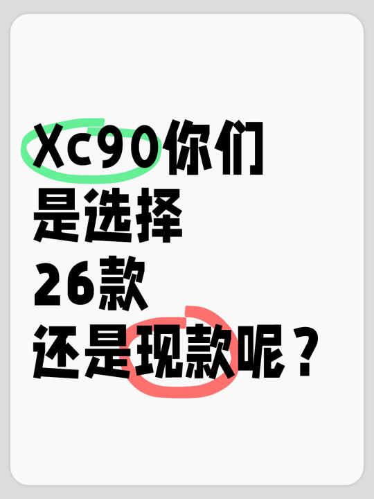 沃尔沃XC90·选26新款还是现款