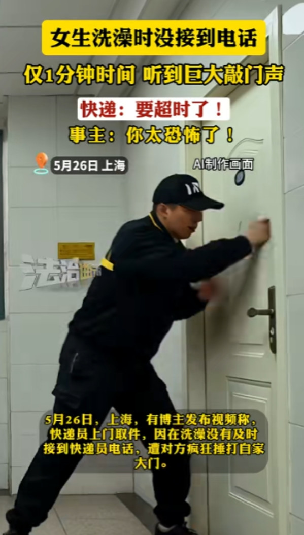 确实吓人！5月26日，上海一女子在家叫快递员上门取件，想着时间还早，就先去洗澡了