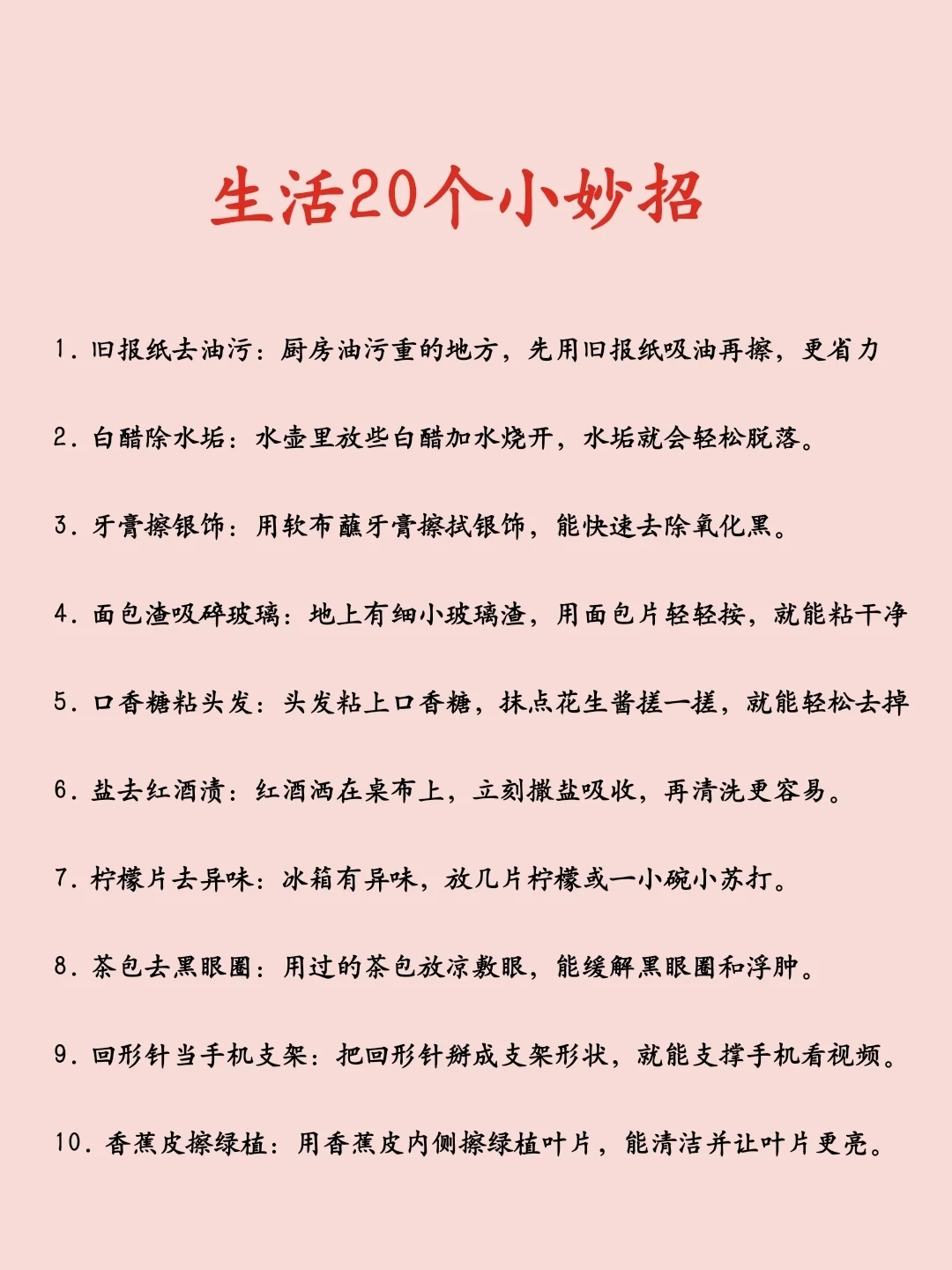 生活20个小妙招