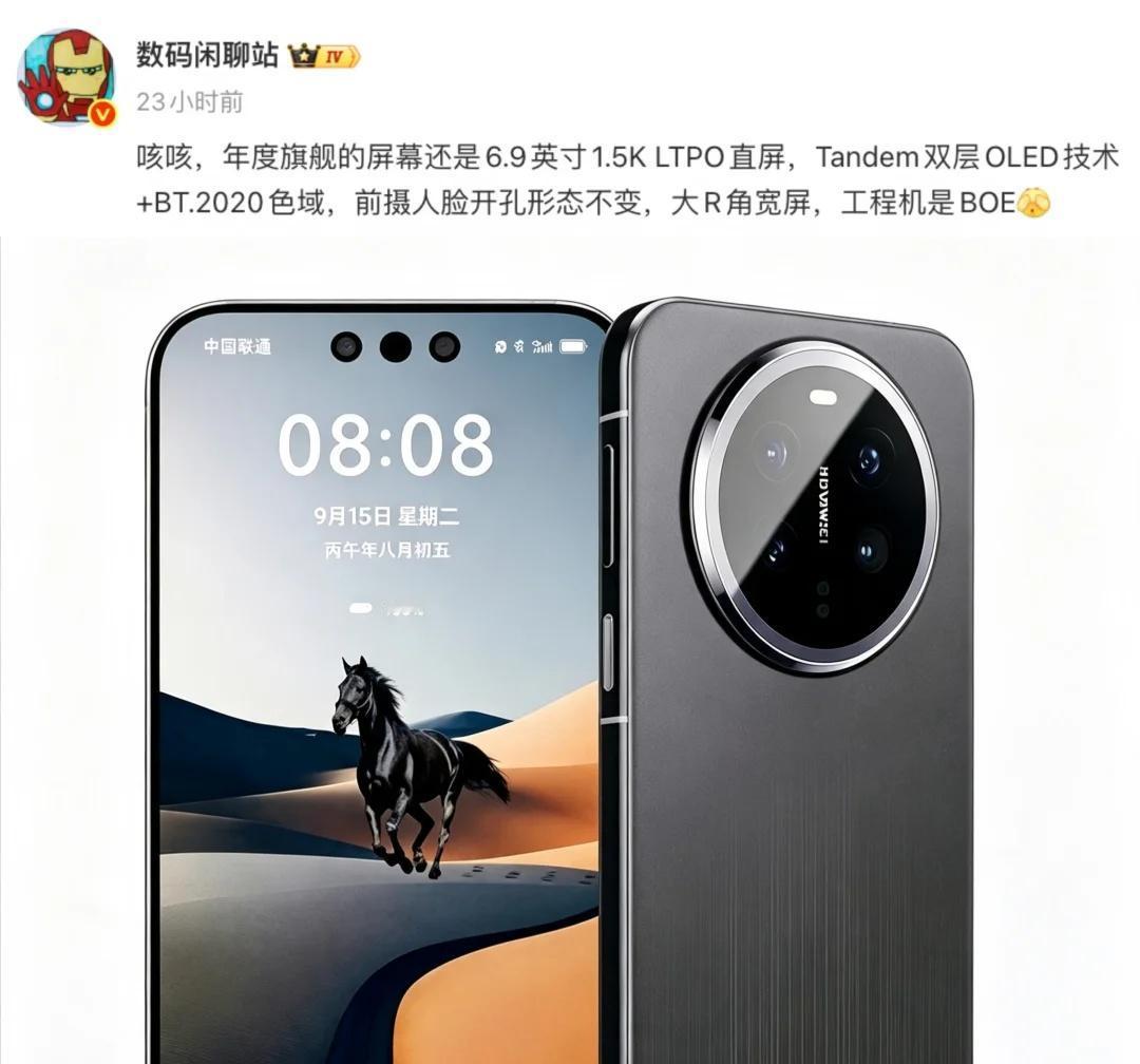 华为Mate90携鸿蒙7+双层OLED九月登场！博主近日的一份爆料中提