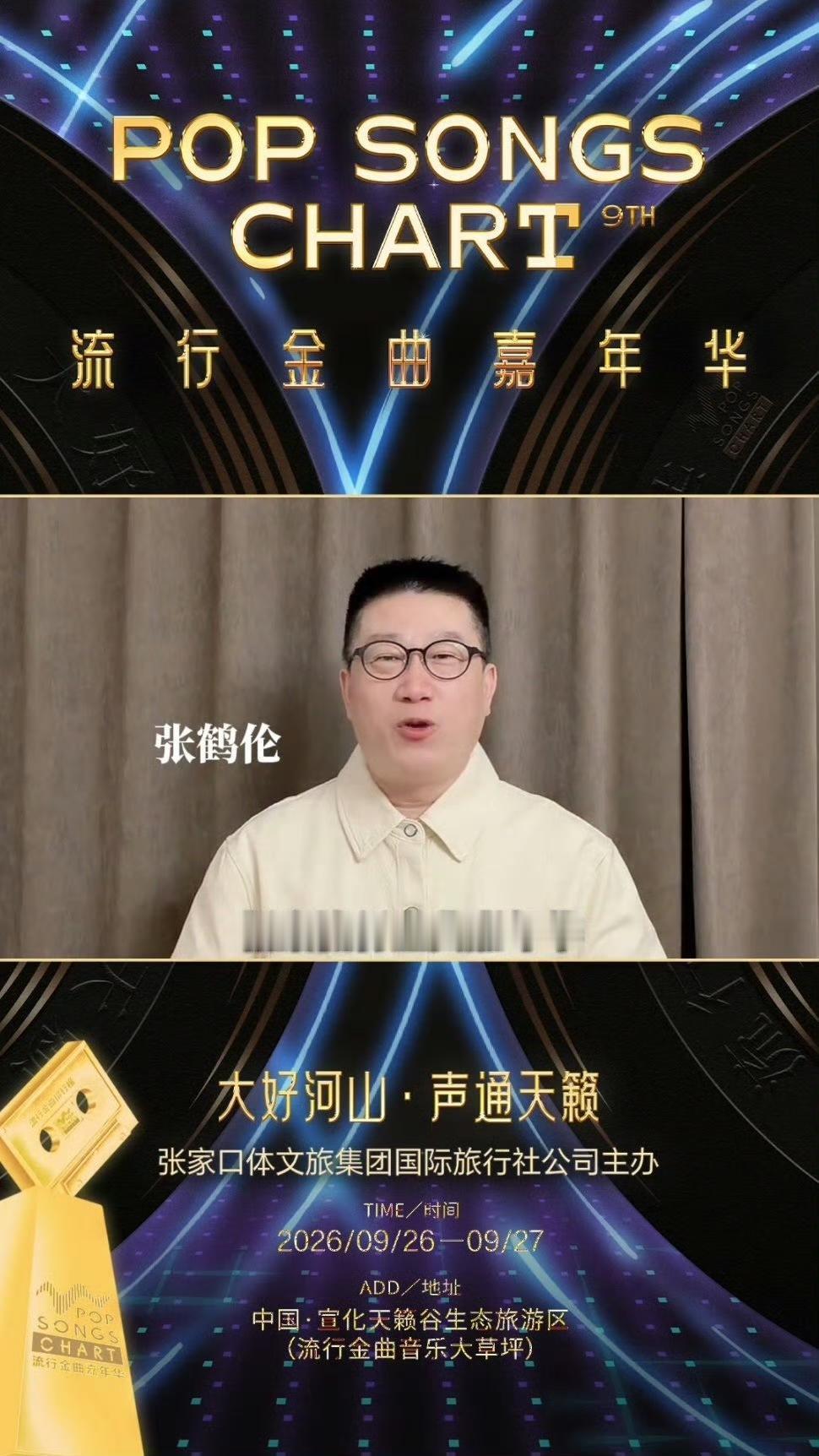 近日，德云社相声演员、德云五队队长张鹤伦出演在流行金曲嘉年华的宣传视频上，让人觉