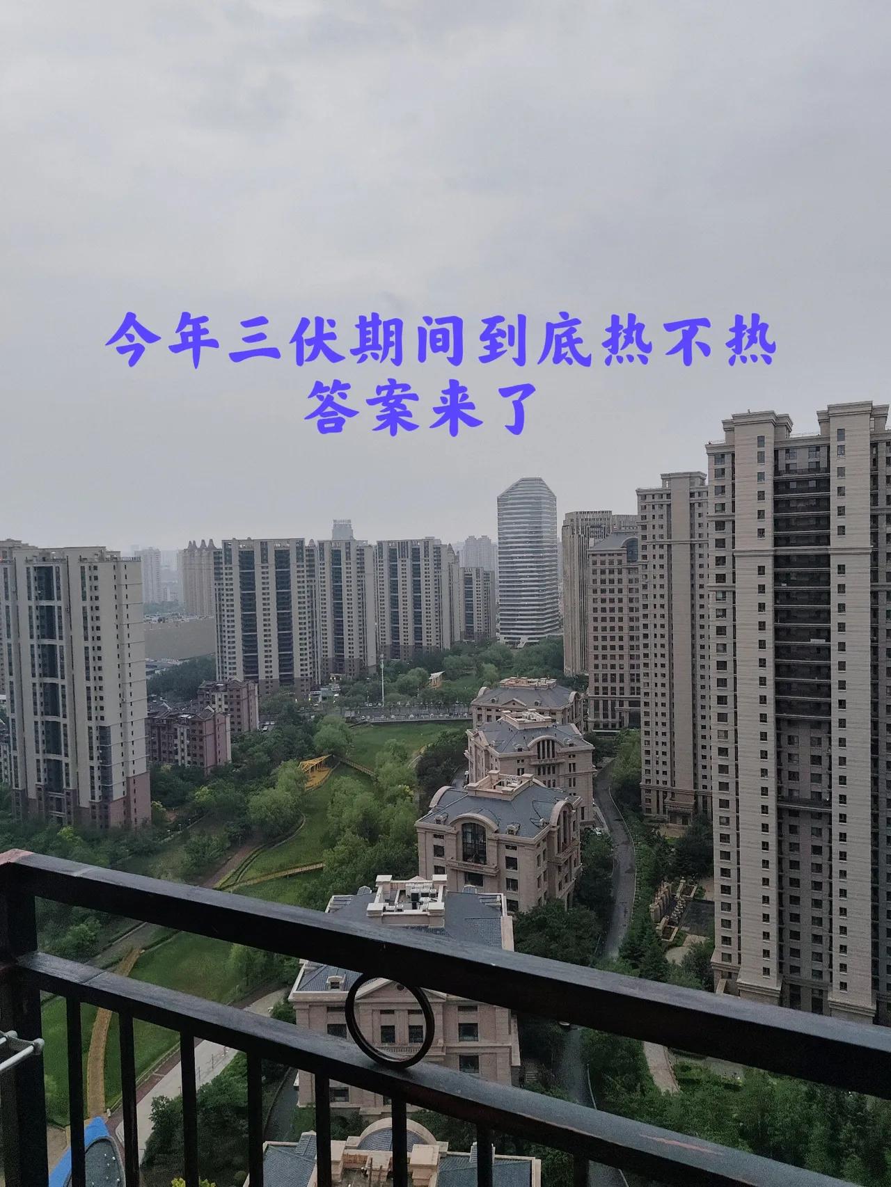 “今年伏天热不热，就看五月初一”，今日五月初一，今年三伏天期间会很热吗？答案来了