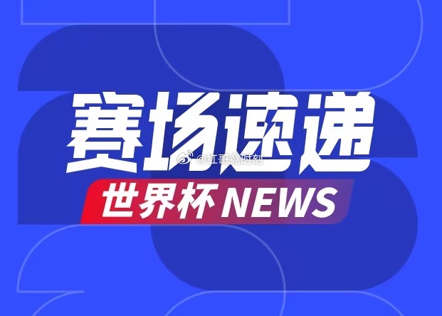 世界杯小组赛K组第3轮，哥伦比亚vs葡萄牙。第17分钟，哥伦比亚反击，科尔多瓦射