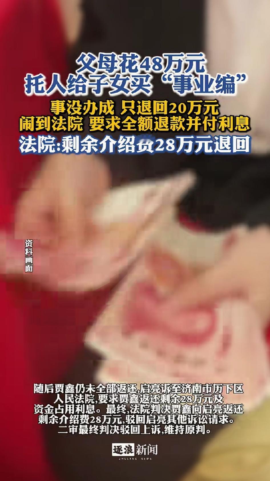 家长花48万，委托中间人花钱运作，希望给子女弄事业编，最终事没办成。现在体制内的