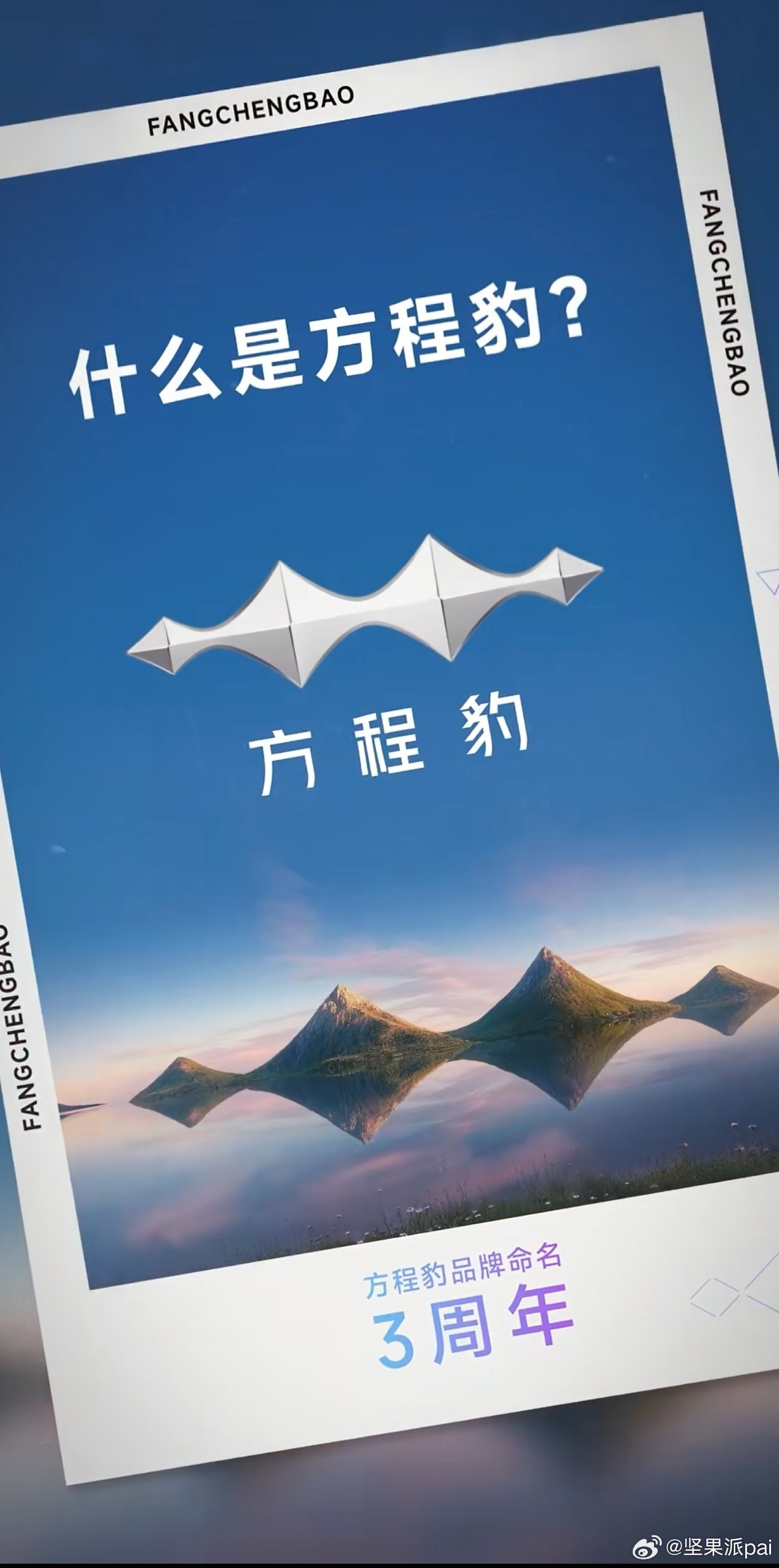 方程豹品牌命名3周年！✧✦✦✧ 方程豹品牌起点（2023.06.09）比亚迪官